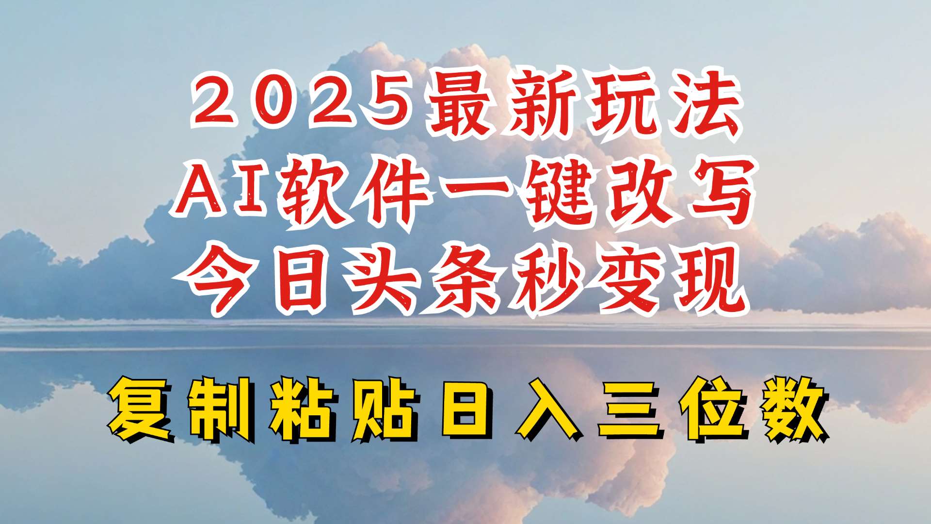今日头条2025最新升级玩法，AI软件一键写文，轻松日入三位数纯利，小白也能轻松上手-知创网