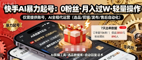 快手带货AI暴力起号，0粉丝可开通，月入过W，提供账号就行，适合普通人的懒人项目【揭秘】-知创网