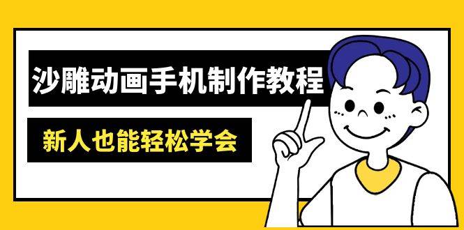 （14599期）沙雕动画手机制作教程：AM软件操作、素材处理、动画制作、AI工具应用等等-知创网