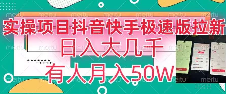 瓜粉暴力拉新，抖音快手极速版拉新玩法有人月入50W【揭秘】-知创网