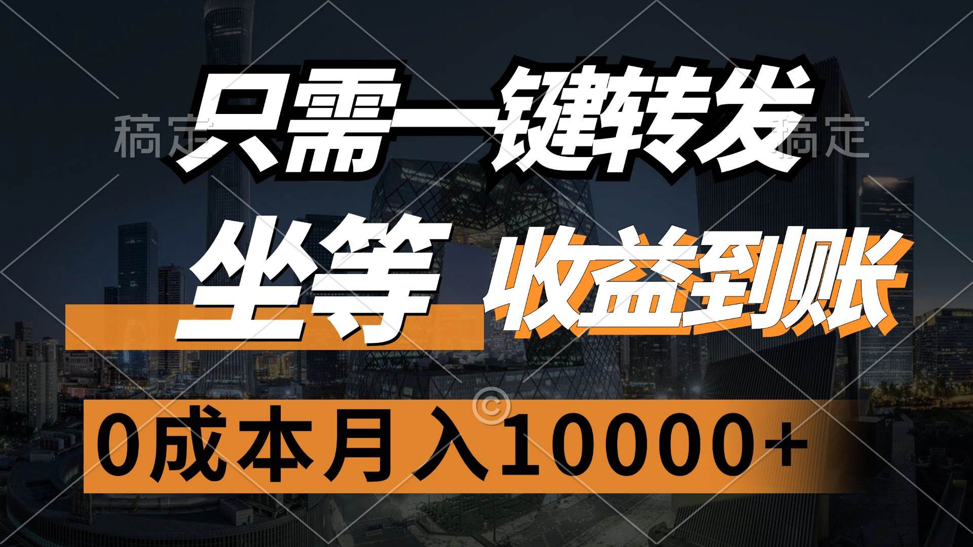 （12495期）只需一键转发，坐等收益到账，0成本月入10000+-知创网
