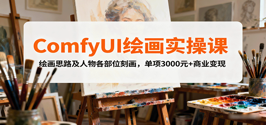 ComfyUI绘画实操课，绘画思路及人物各部位刻画，单项3000元+商业变现-知创网