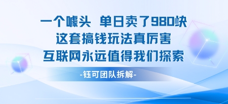 一个噱头单日卖了980米 这套搞钱玩法真厉害 互联网永远值得我们探索-知创网