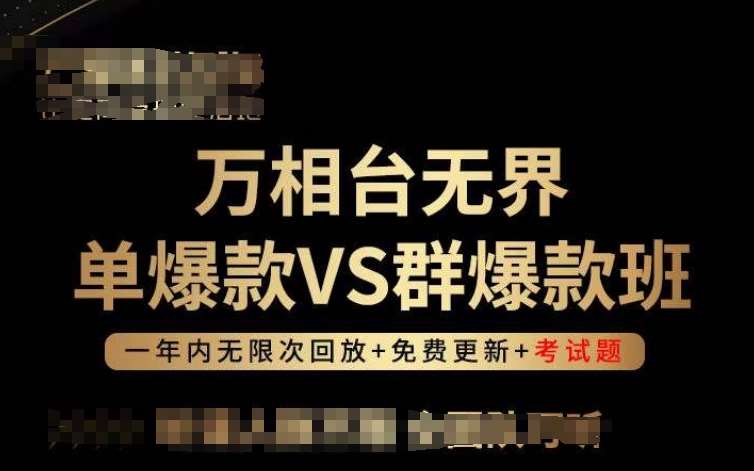 万相台无界单爆款VS群爆款班，选择大于努力，让团队事半功倍!-知创网