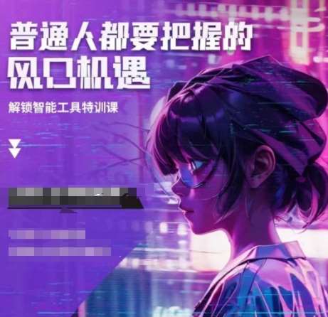 人工智能实战训练,普通人都要把握的风口机遇-知创网