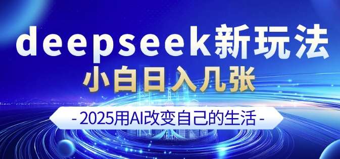 deepseek+剪映新玩法，小白一天也可轻松入几张-知创网
