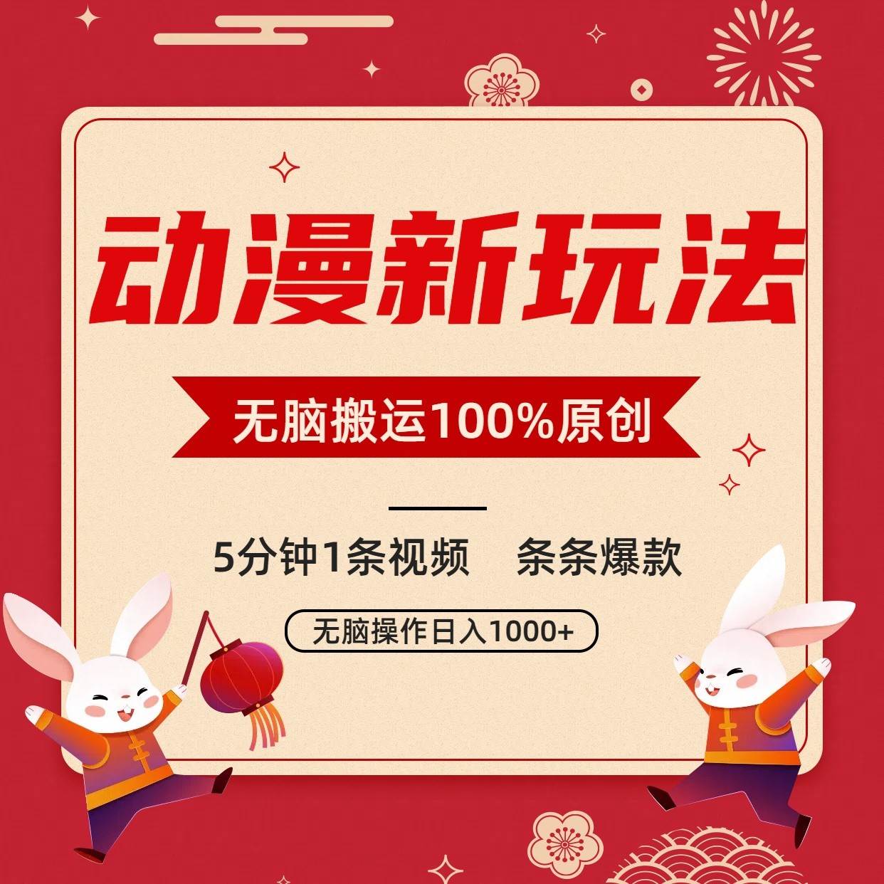 动漫新玩法，条条爆款，5分钟1条视频100%过原创，小白轻松日入1000+-知创网