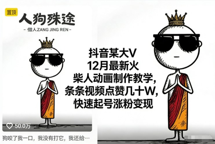 抖音某大V12月最新火柴人动画制作教学,条条视频点赞几十W,快速起号涨粉变现-知创网