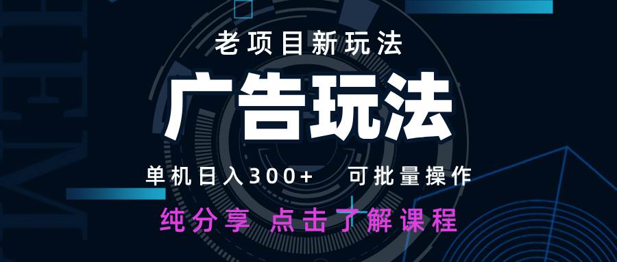 老项目新玩法 广告变现 日入300+ 可批量操作 新手 小白可快速上手-知创网