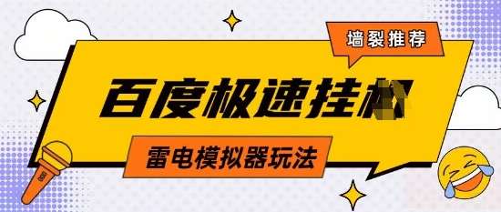 5月最新百度云机模拟器玩法无需任何成本有无电脑均可操作单号月收益2张+保底收入【揭秘】-知创网