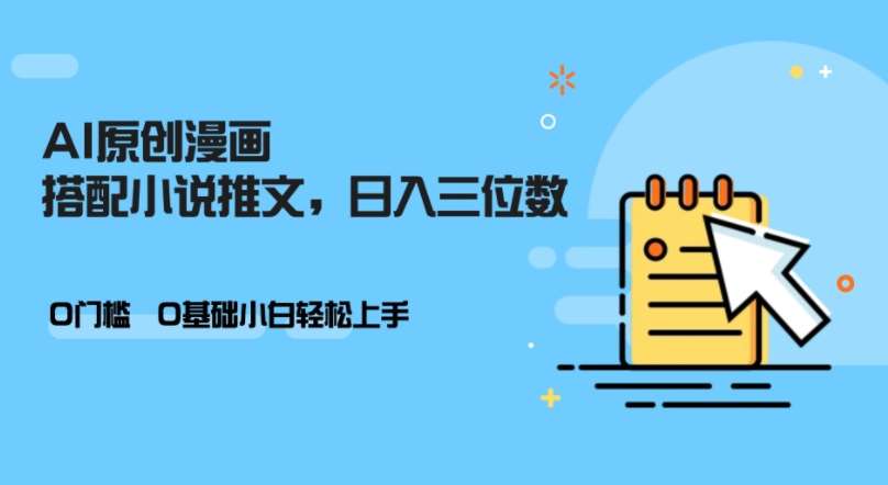 AI做小说推文,0门槛,小白轻松日入三位数-知创网