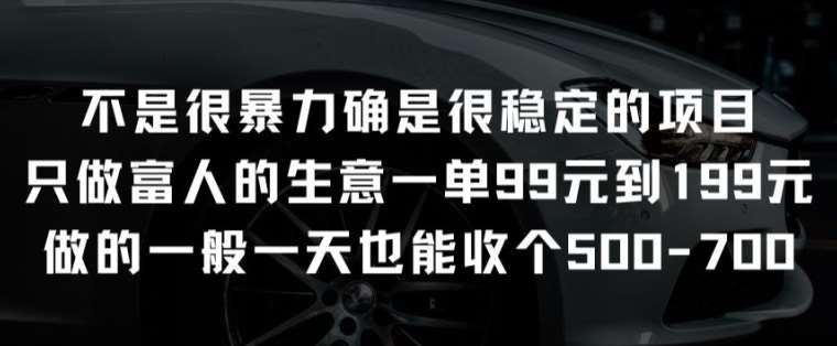 不是很暴力确是很稳定的项目只做富人的生意一单99元到199元【揭秘】-知创网