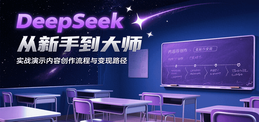 DeepSeek从新手到大师，实战演示内容创作流程与变现路径-知创网