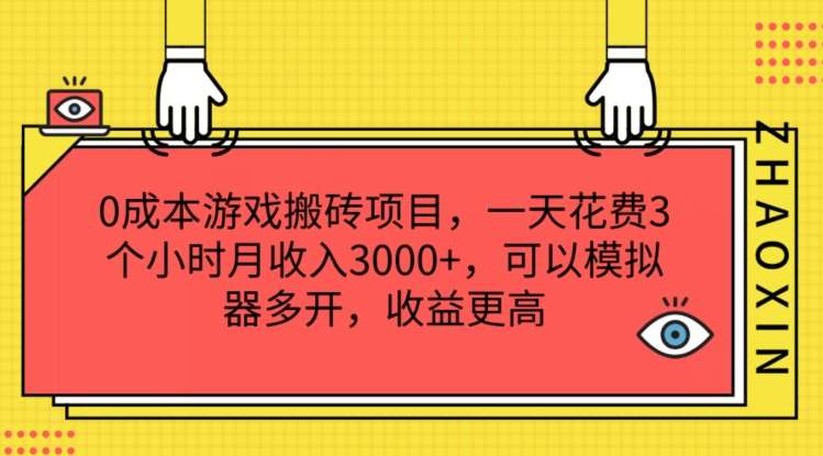 0成本游戏搬砖项目，一天花费3个小时月收入3K+，可以模拟器多开，收益更高【揭秘】-知创网