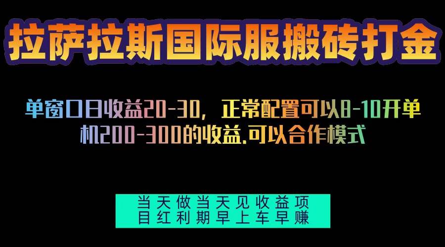 （13346期）拉萨拉斯国际服搬砖单机日产200-300，全自动挂机，项目红利期包吃肉-知创网