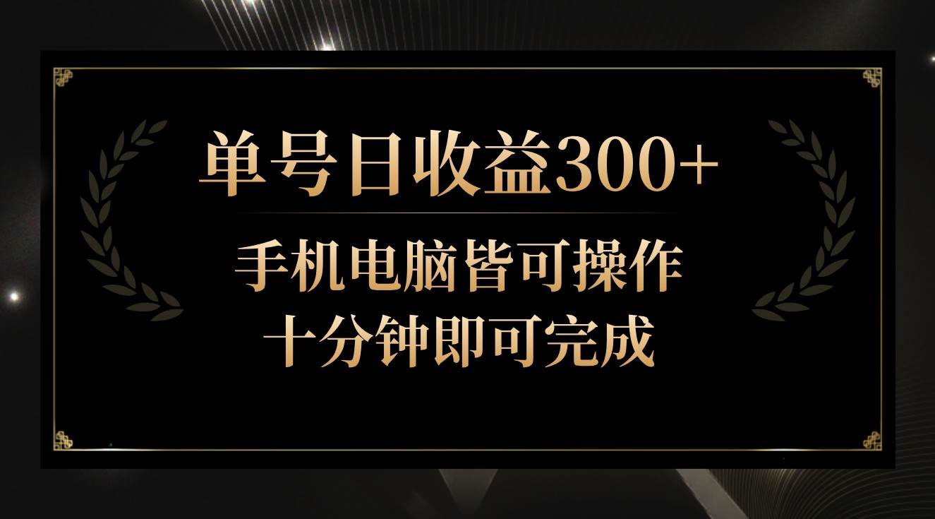 单号日收益300+，全天24小时操作，单号十分钟即可完成，秒上手！-知创网