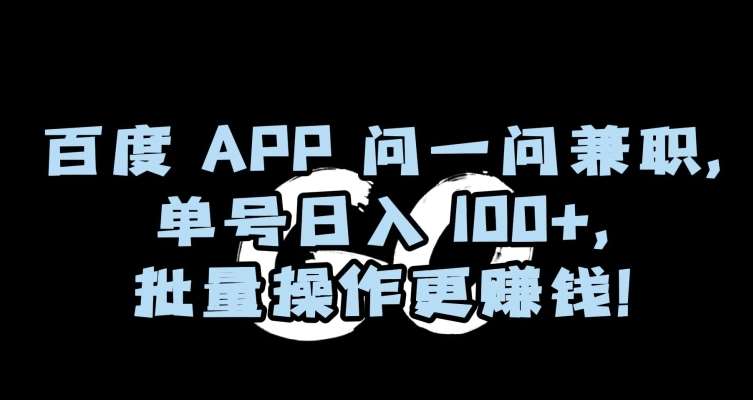 百度APP问一问兼职,单号日入100+,批量操作更赚钱【揭秘】-知创网