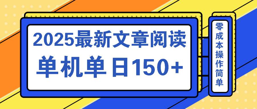 （14528期）文章阅读2025最新玩法 聚合十个平台单机单日收益150+，可矩阵批量复制-知创网