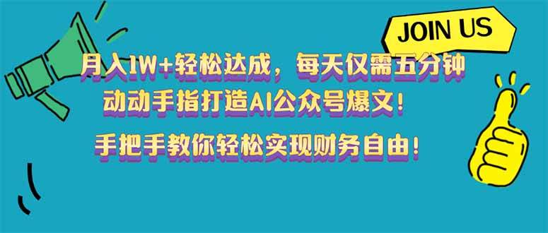 （14277期）月入1W+轻松达成，每天仅需五分钟，动动手指打造AI公众号爆文！完美副…-知创网