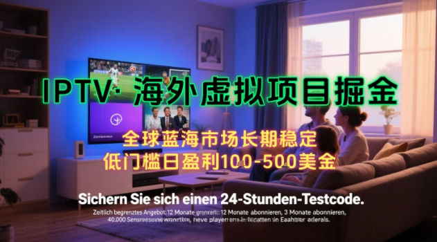 【海外虚拟项目掘金】日入100-200美刀，自己在家就可以闷声发大财，长期可做，工作室可复制扩大【揭秘】-知创网