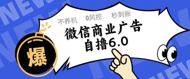 微信商业广告自撸玩法6.0,不养机,0封控,单号50+可矩阵操作【揭秘】-知创网