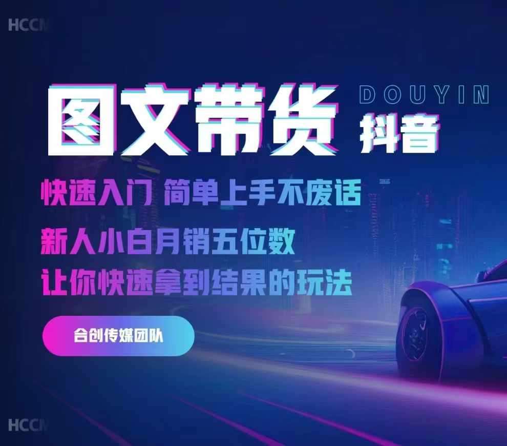 2024抖音图文带货，快速入门，简单上手，不废话，新人小白月销五位数-知创网