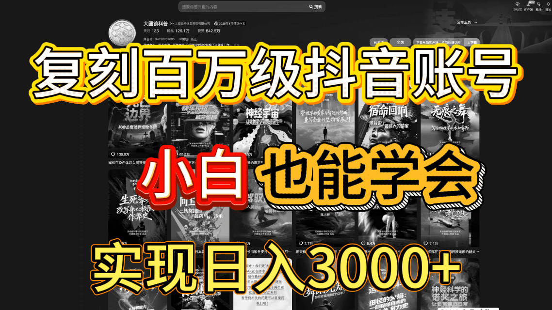 抖音百万爆款账号,一比一复刻内容教程,从0-1实操课,小白也能学会,复制爆款,月入10w+-知创网