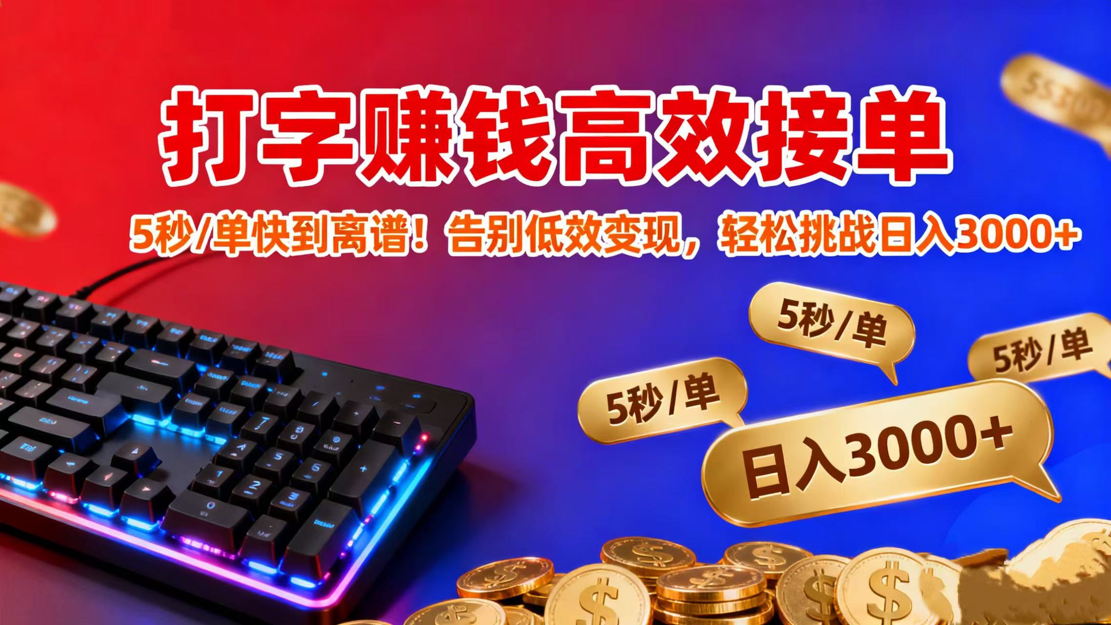 打字赚钱高效接单:5 秒 / 单快到离谱!告别低效变现,轻松挑战日入 3000+-知创网