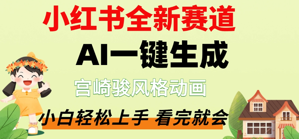最新流量密码，宫崎骏动画片，居然可以用AI一键生成了，这个月赚了2W+-知创网