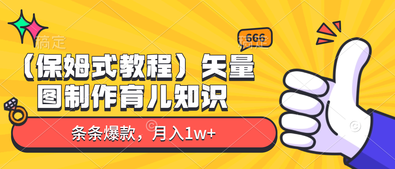 矢量图制作育儿知识,条条爆款,月入1w+(保姆式教程)-知创网