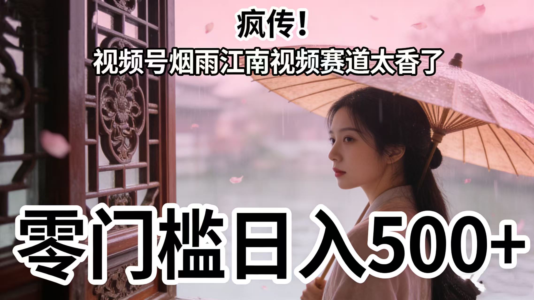 疯传！视频号烟雨江南视频赛道太香了，零门槛日入 500+-知创网