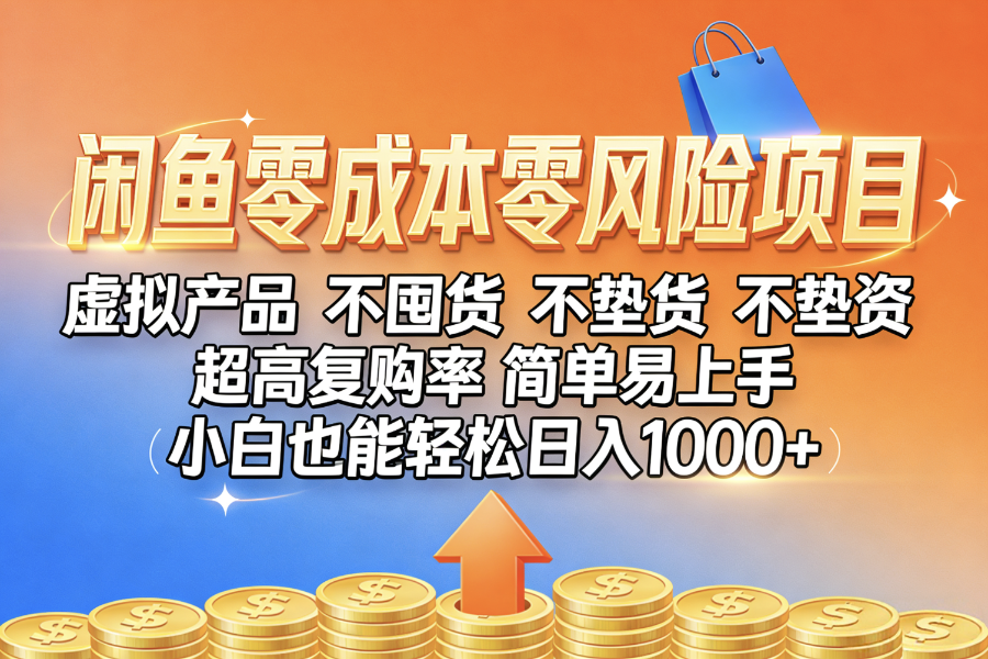 闲鱼0成本,0风险项目, 小白也能轻松日入1000+,简单易上手-知创网