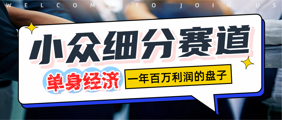 单身经济赛道,一天1000+-知创网