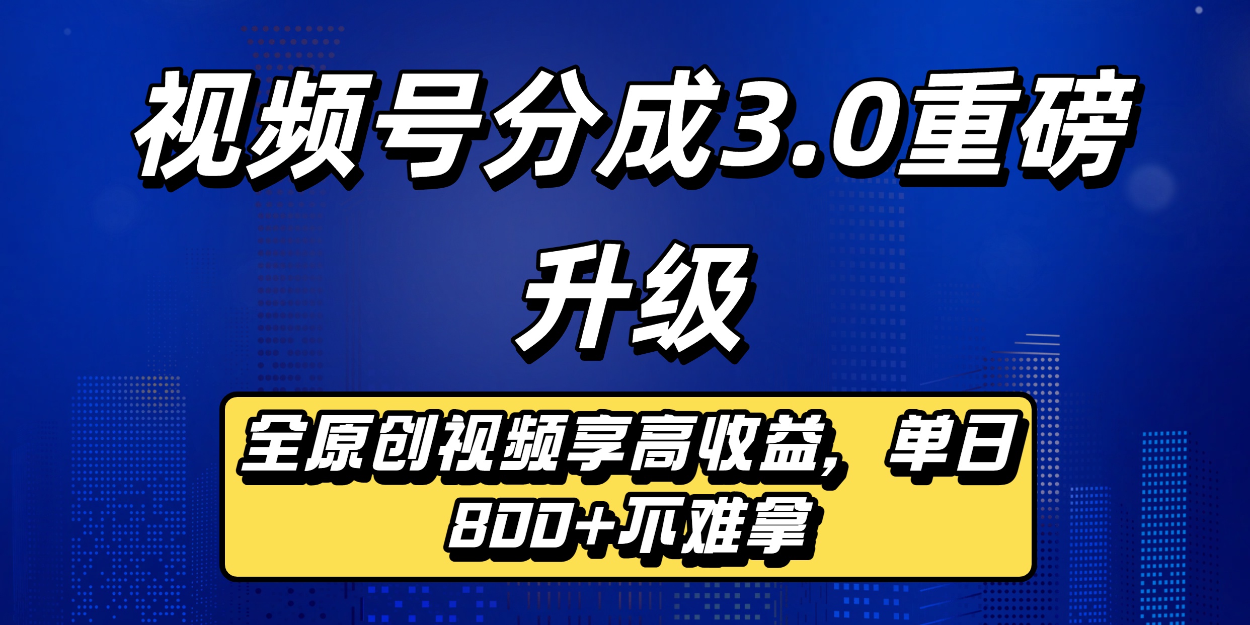 视频号分成3.0重磅升级来袭,纯原创视频享高佣,单日稳赚800+-知创网