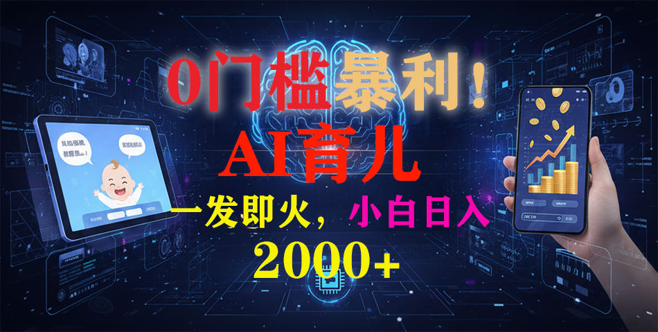 0门槛暴利！《AI育儿短视频之宝宝说》一发即火，轻松日入2000+-知创网