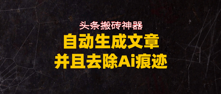 头条搬砖利器,自动生成文章并且去除AI痕迹-知创网