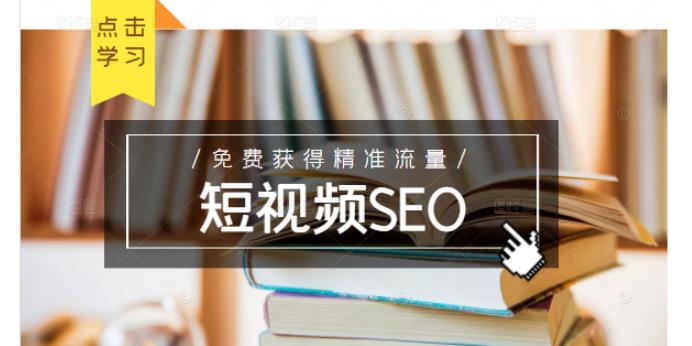 未来新趋势，布局短视频SEO，如何利用抖音SEO免费获得精准流量（3节课）-知创网