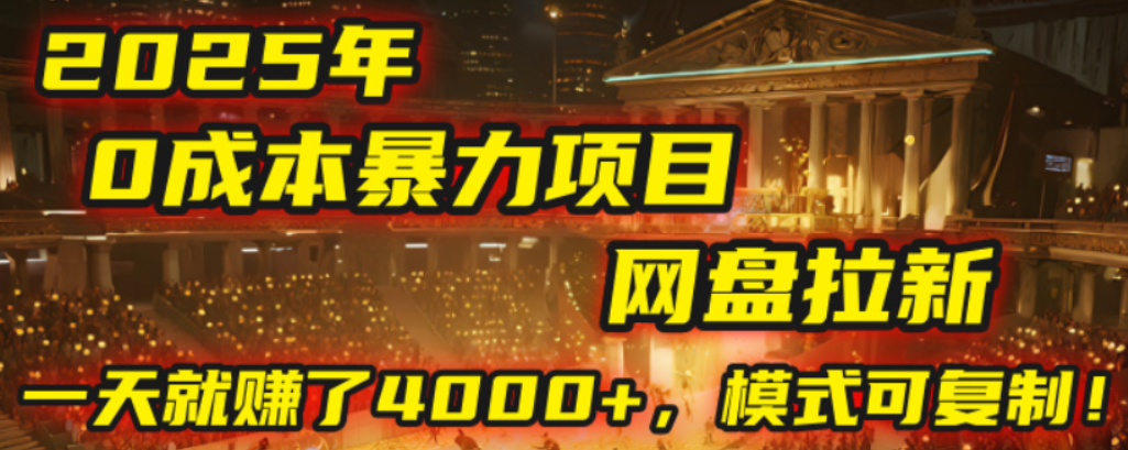2025年，一个0成本的暴力项目，靠网盘拉新，有人一天就赚了4000+，模式可复制！-知创网