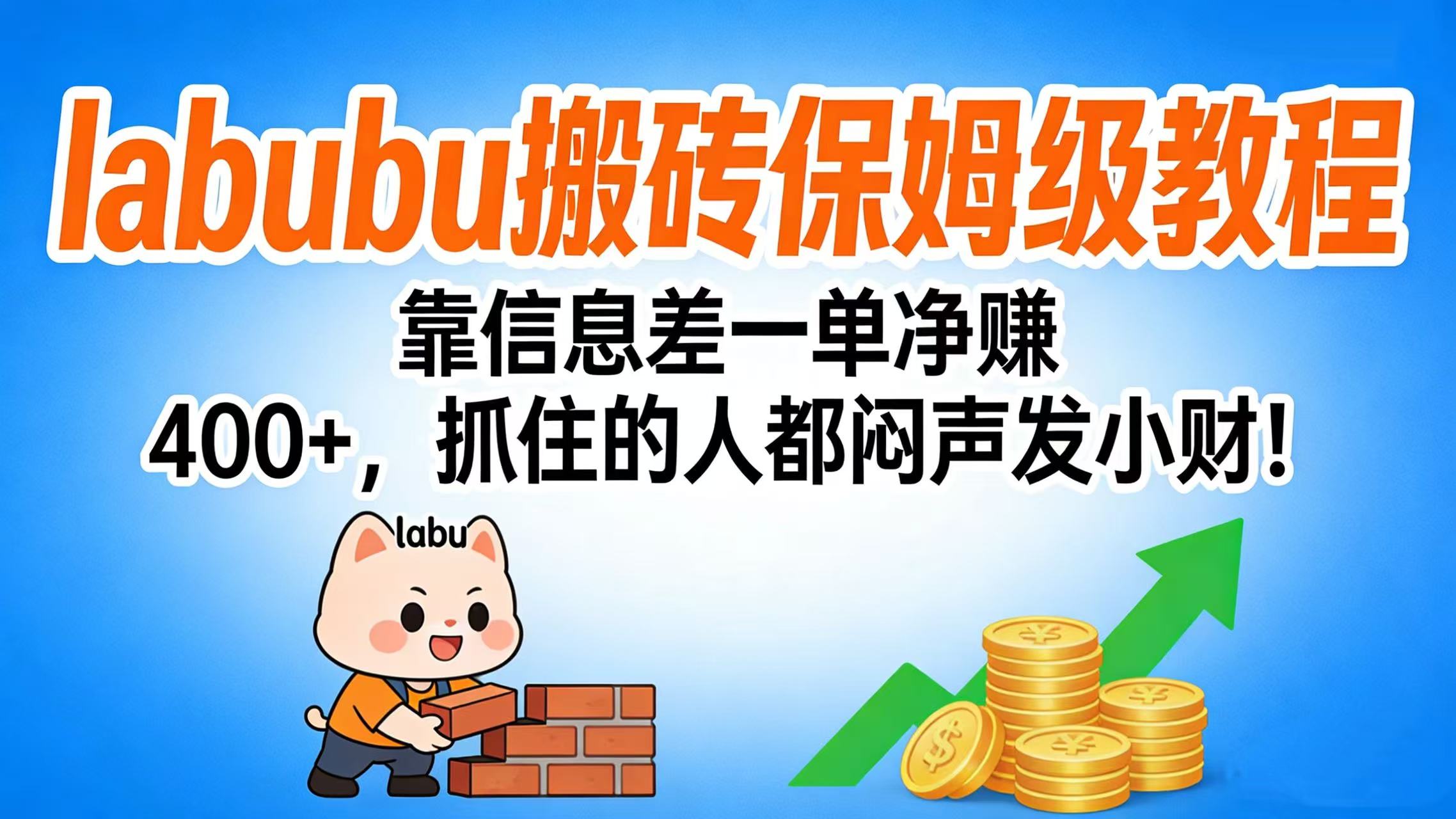 拉布布搬砖保姆级教程:靠信息差一单净赚 400+,抓住的人都闷声发小财!-知创网