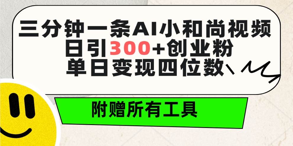 （9742期）三分钟一条AI小和尚视频 ，日引300+创业粉。单日变现四位数 ，附赠全套工具-知创网