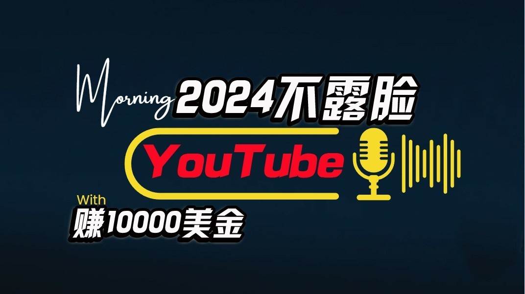 AI做不露脸YouTube赚$10000/月,傻瓜式操作,小白可做,简单粗暴-知创网