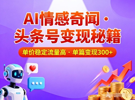 头条号做AI情感奇闻内容,单价稳定流量高,一篇变现3张-知创网