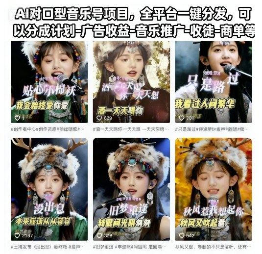AI对口型音乐号项目，全平台一键分发，可以分成计划-广告收益-音乐推广-收徒-商单等-知创网