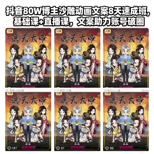 抖音80W博主沙雕动画文案8天速成班，基础课+直播课，文案助力账号破圈-知创网