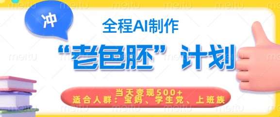 短视频老色胚计划，5分钟一个原创，当天变现5张，全程AI-知创网