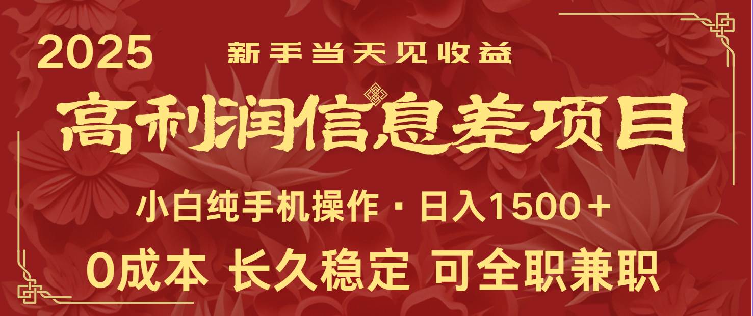 日入2000+ 全网独家 利润超级高的信息差项目 新人当天收益  纯手机操作-知创网