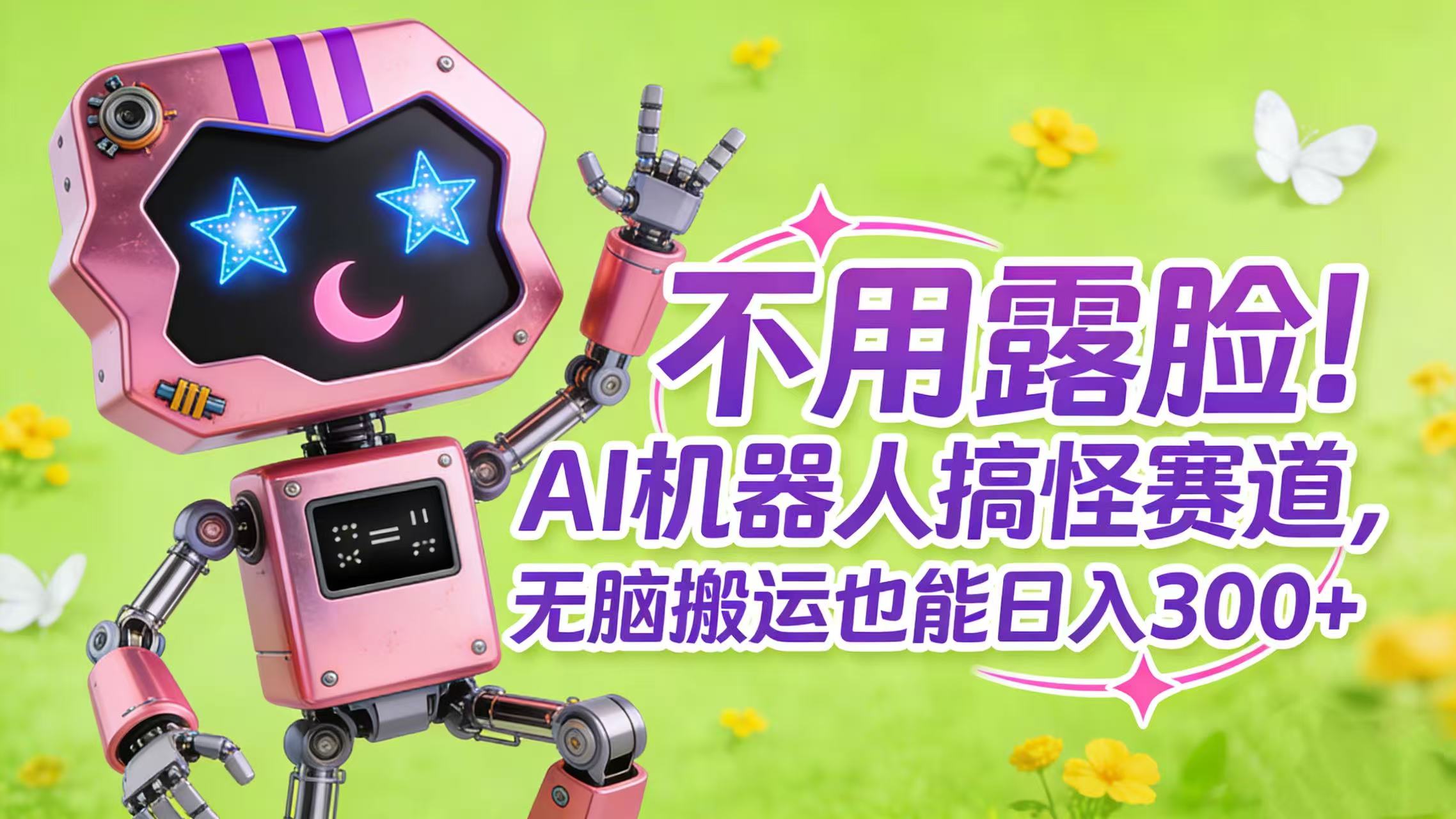 不用露脸!AI 机器人搞怪赛道,无脑搬运也能日入 300+-知创网