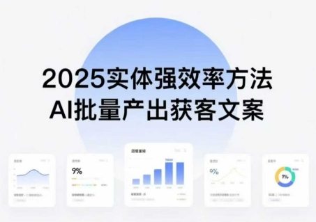 实体强效率方法：AI批量产出获客文案，2025年普通人拥抱AI，实现实体创收-知创网