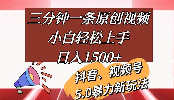 （11628期）三分钟一条原创视频，小白轻松上手，日入1500+-知创网