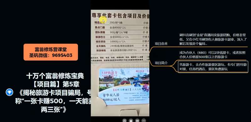 图片[4]-十万个富翁修炼宝典之5.揭秘旅游卡项目骗局，号称“一张卡赚500，一天能卖两三张”-知创网